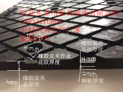 石材吊鉗橡膠夾皮厚度細節參數標注--河北東圣吊索具制造有限公司--石材夾具|小型攪拌機|液壓堆高車|手動叉車