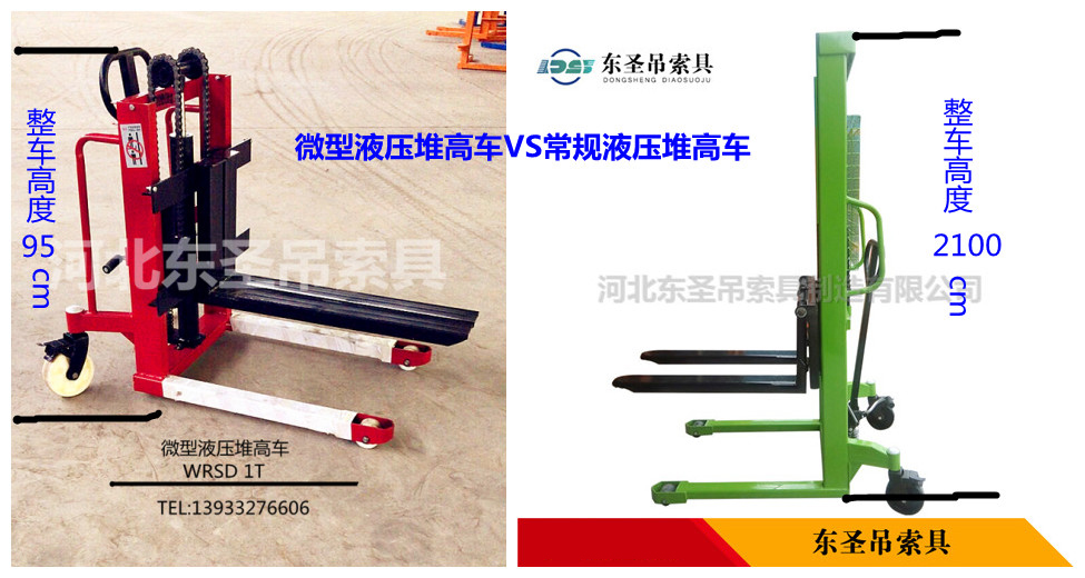 微型液壓堆高車VS常規液壓堆高車對比圖--河北東圣吊索具制造有限公司--液壓堆高車|手動叉車|小型攪拌機|石材夾具 微型液壓堆高車VS常規液壓堆高車對比圖--河北東圣吊索具制造有限公司--液壓堆高車|手動叉車|小型攪拌機|石材夾具