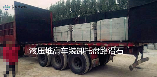 5噸液壓堆高車搬運路沿石托盤現場--河北東圣吊索具制造有限公司--液壓堆高車|手動叉車|小型攪拌機|石材夾具 5噸液壓堆高車搬運路沿石托盤現場--河北東圣吊索具制造有限公司--液壓堆高車|手動叉車|小型攪拌機|石材夾具