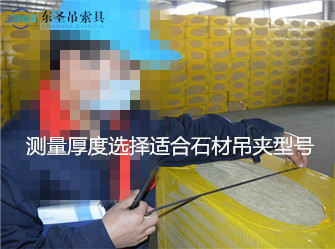 測量產品厚度選擇石材吊夾規格類型現場--河北東圣吊索具制造有限公司